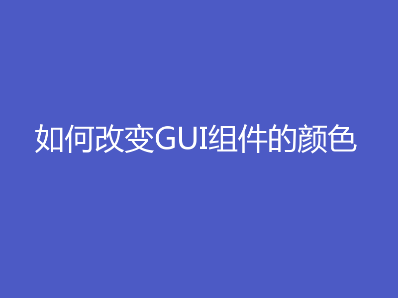 如何改变GUI组件的颜色