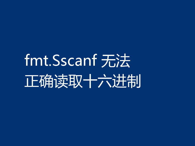 fmt.Sscanf 无法正确读取十六进制