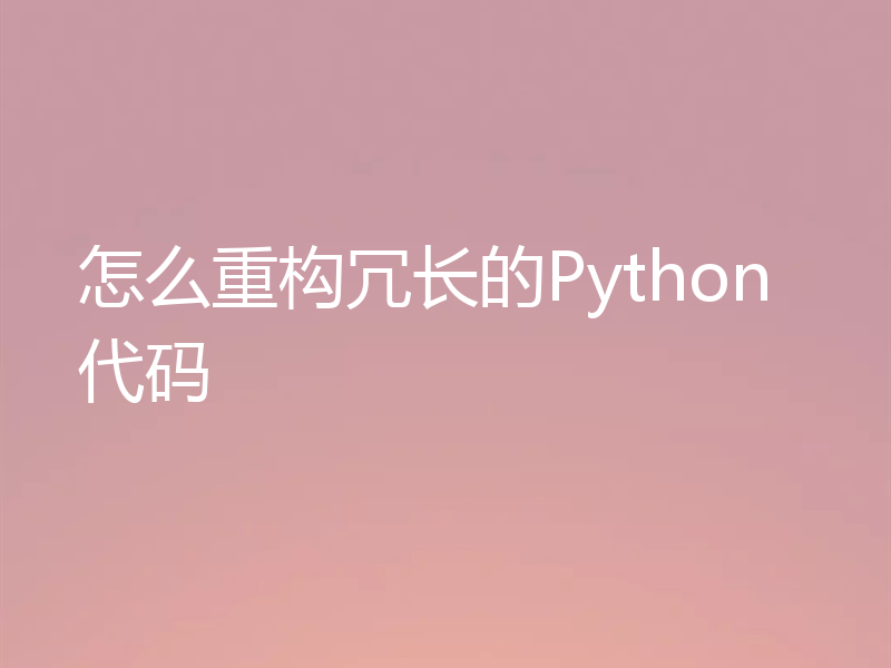 怎么重构冗长的Python代码