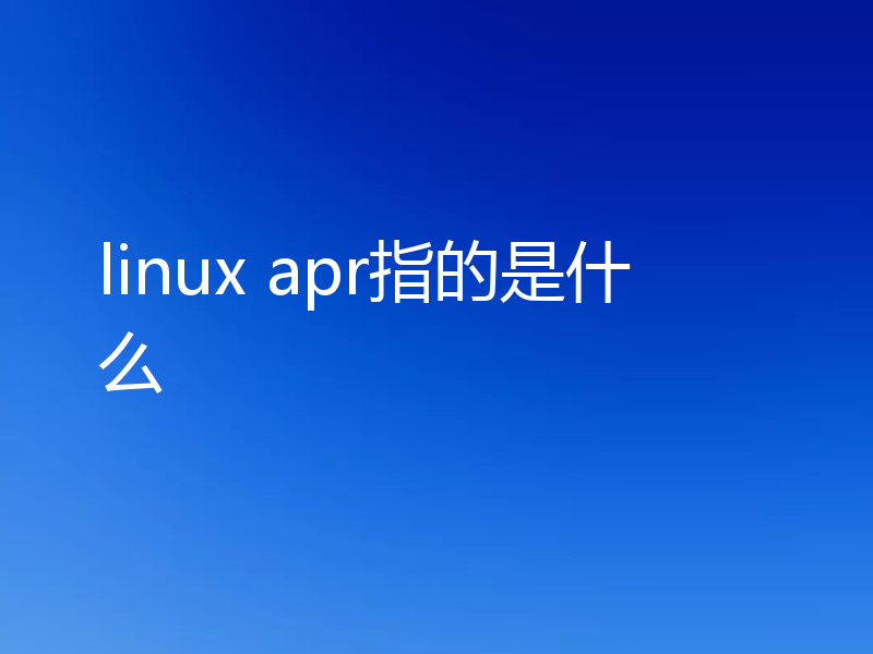 linux apr指的是什么
