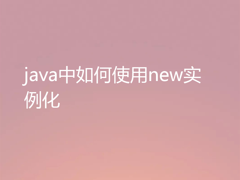 java中如何使用new实例化