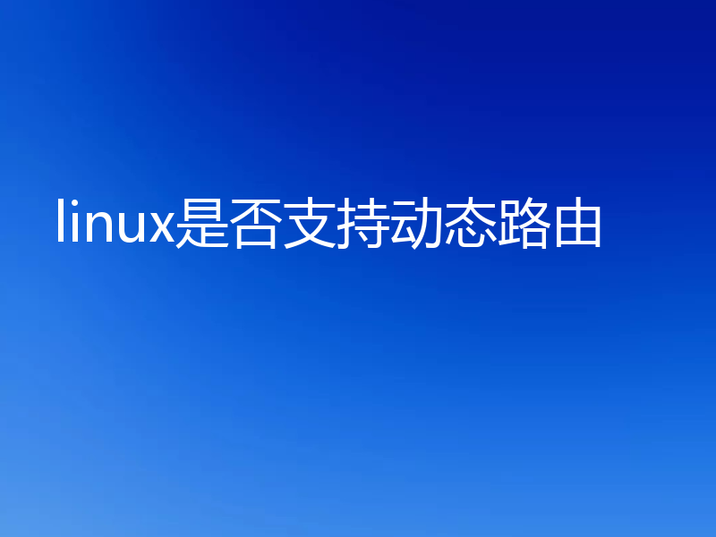 linux是否支持动态路由