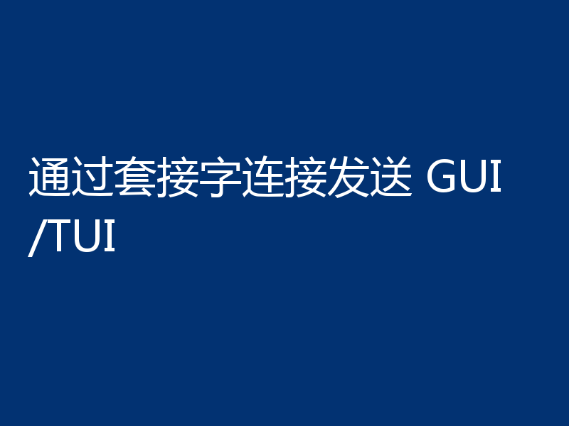 通过套接字连接发送 GUI/TUI