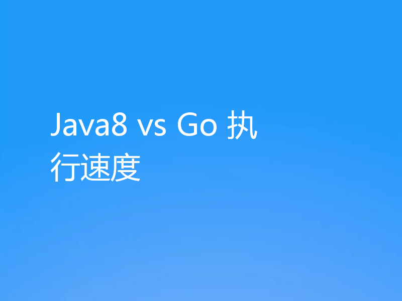 Java8 vs Go 执行速度