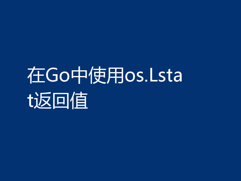 在Go中使用os.Lstat返回值