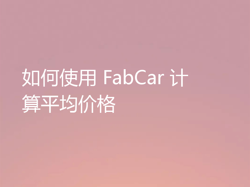 如何使用 FabCar 计算平均价格