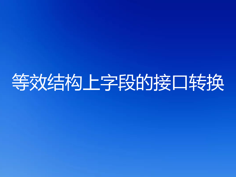 等效结构上字段的接口转换