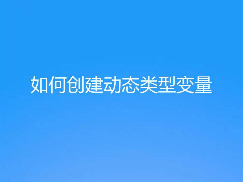 如何创建动态类型变量