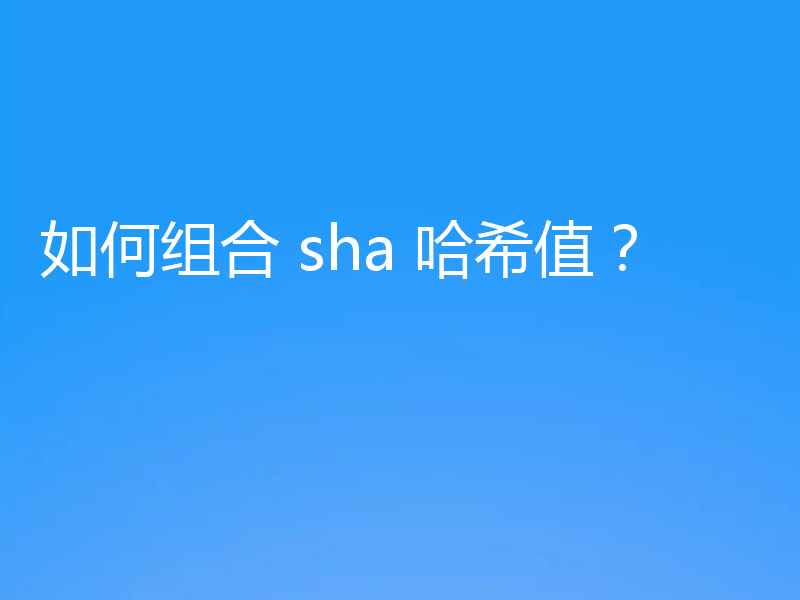 如何组合 sha 哈希值？