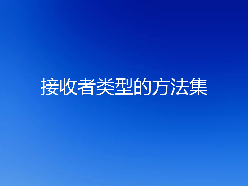 接收者类型的方法集