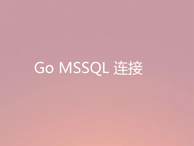 Go MSSQL 连接