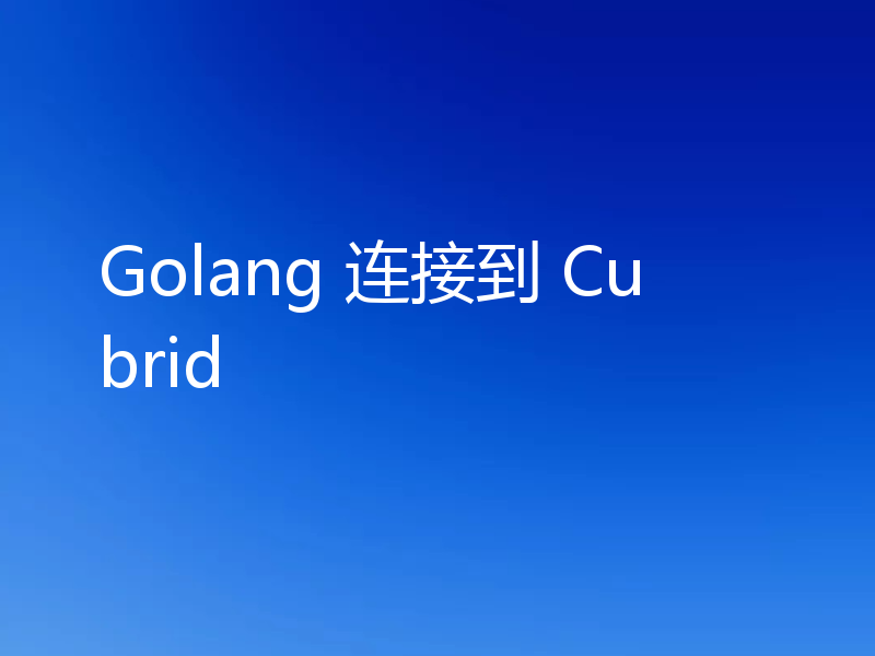 Golang 连接到 Cubrid