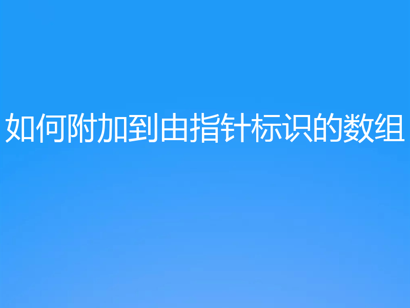 如何附加到由指针标识的数组