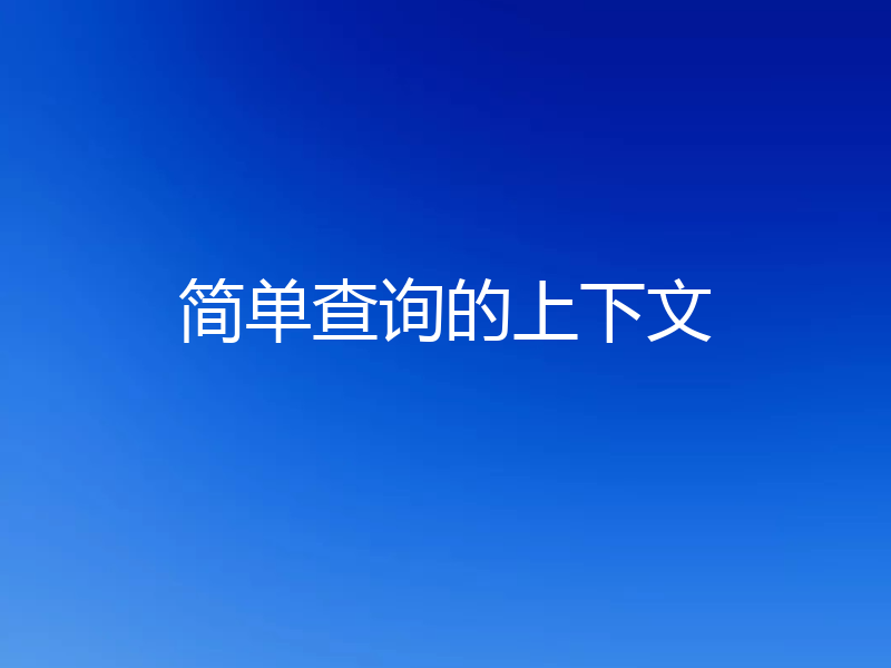 简单查询的上下文