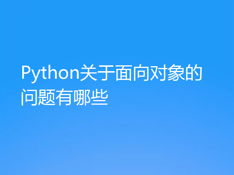Python关于面向对象的问题有哪些