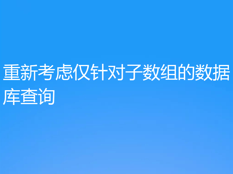 重新考虑仅针对子数组的数据库查询