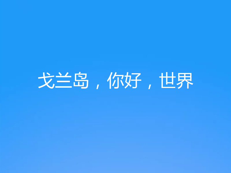 戈兰岛，你好，世界