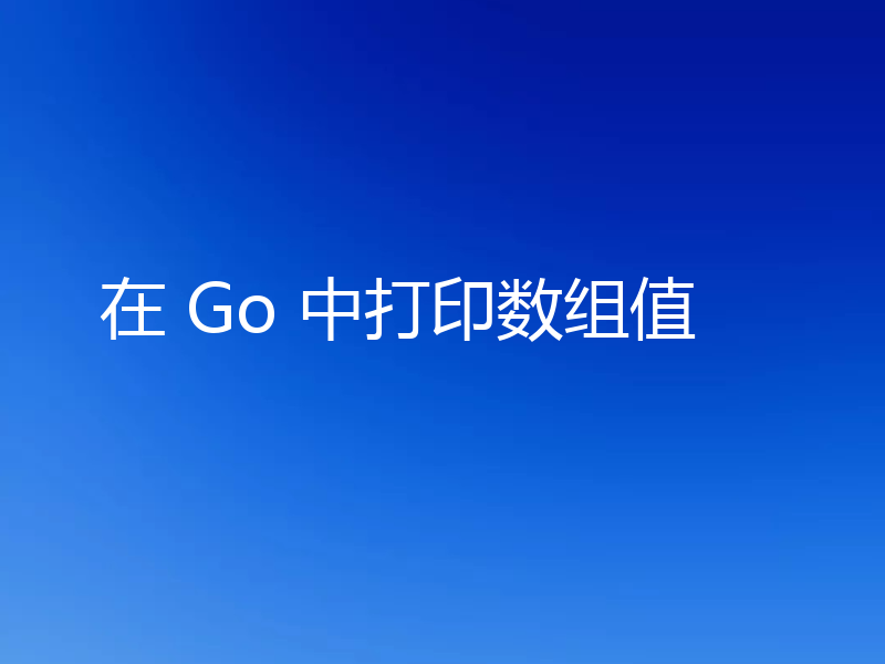 在 Go 中打印数组值