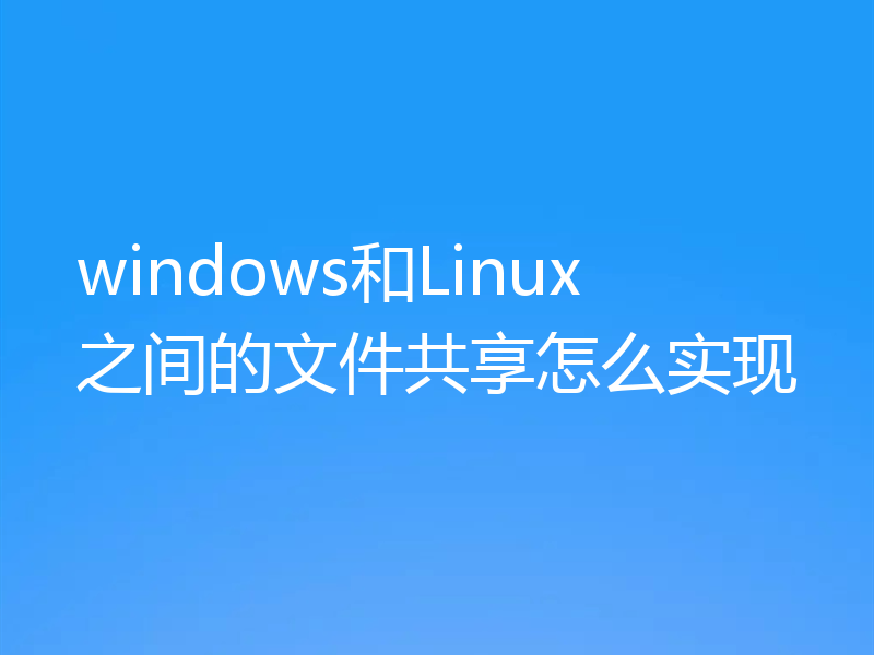 windows和Linux之间的文件共享怎么实现