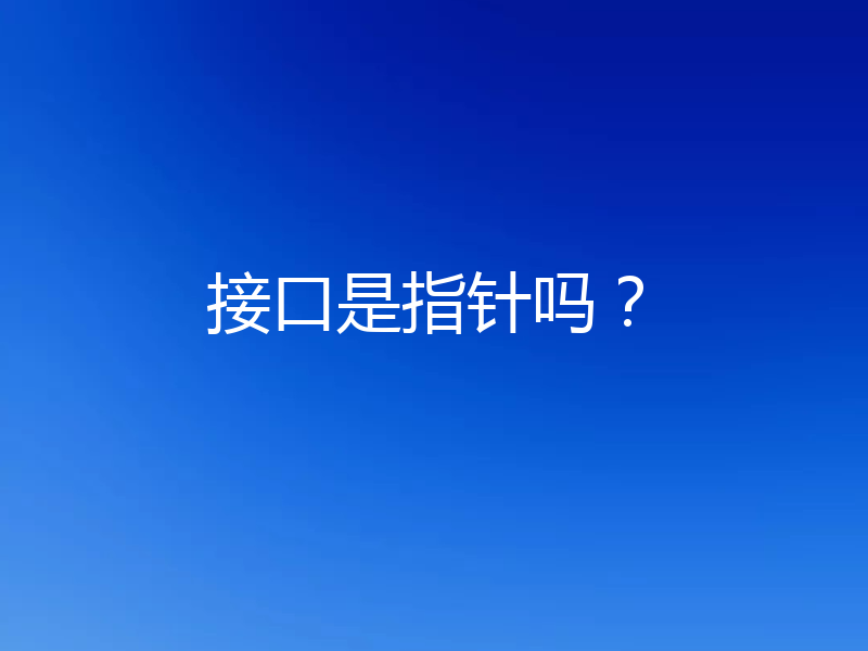 接口是指针吗？