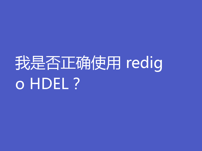 我是否正确使用 redigo HDEL？