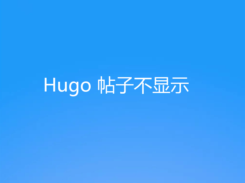 Hugo 帖子不显示