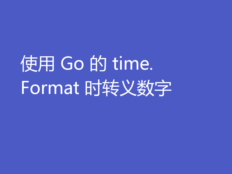 使用 Go 的 time.Format 时转义数字