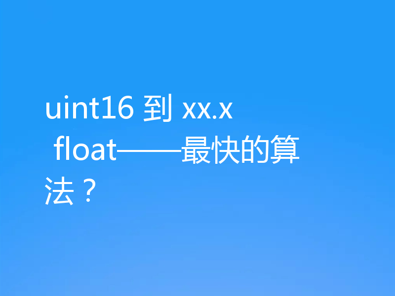 uint16 到 xx.x float——最快的算法？