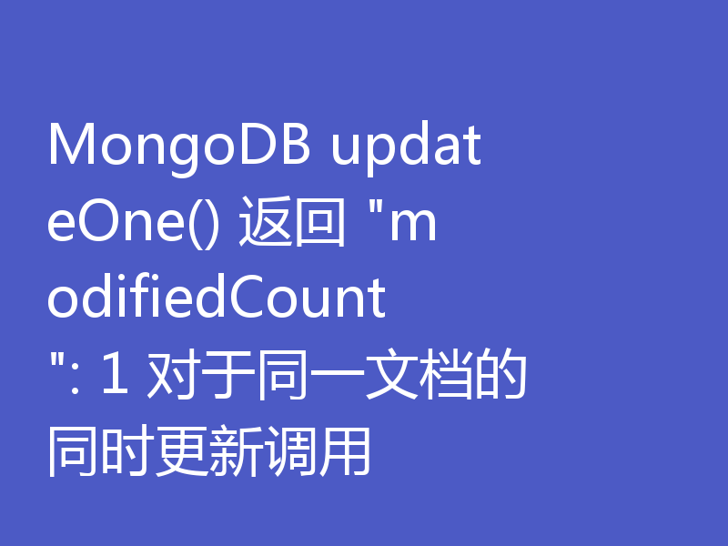 MongoDB updateOne() 返回 