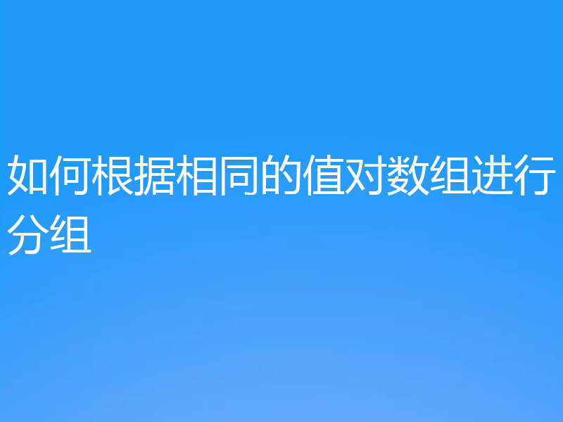 如何根据相同的值对数组进行分组