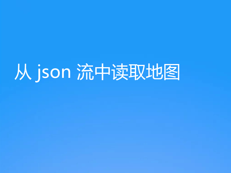 从 json 流中读取地图