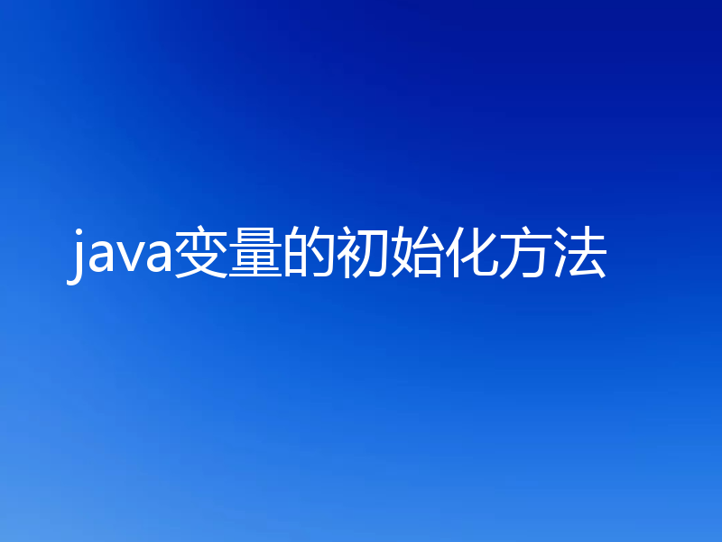 java变量的初始化方法