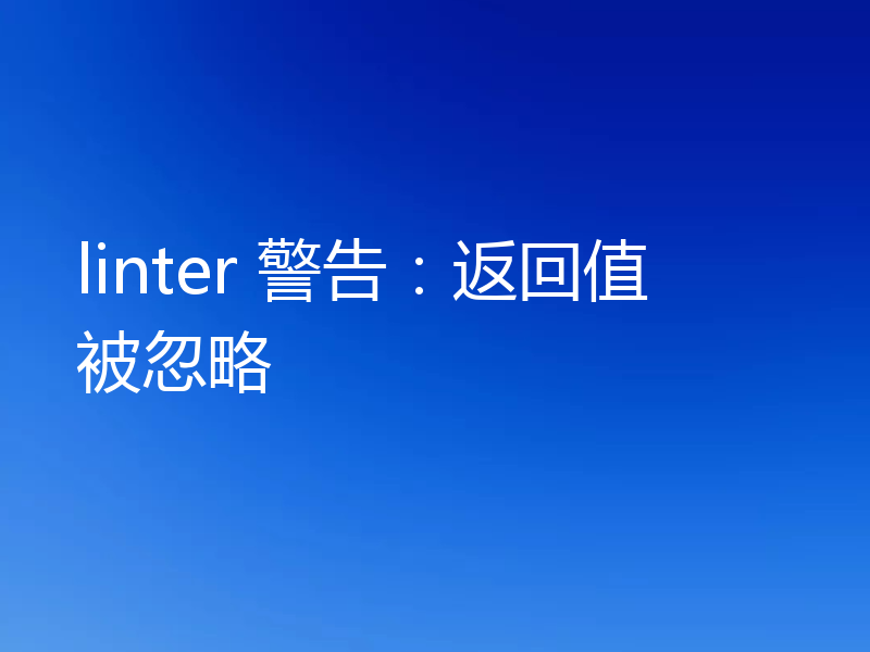 linter 警告：返回值被忽略