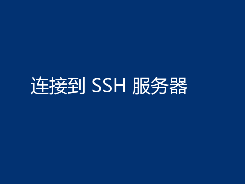 连接到 SSH 服务器