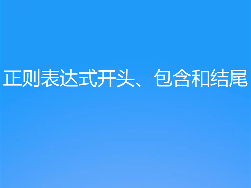 正则表达式开头、包含和结尾