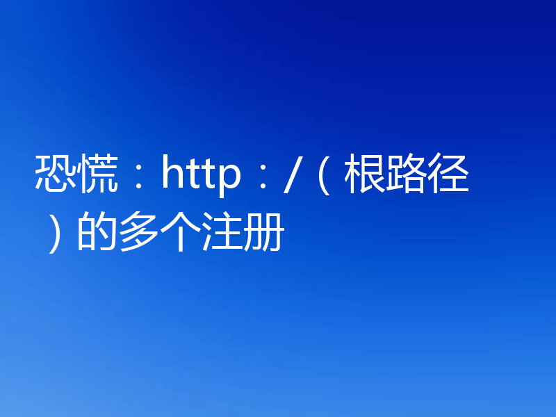 恐慌：http：/（根路径）的多个注册