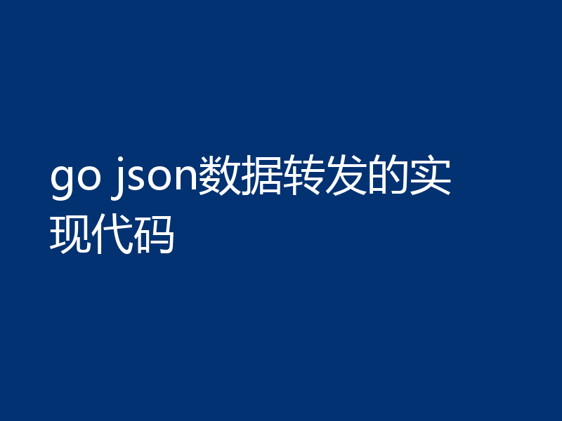 go json数据转发的实现代码