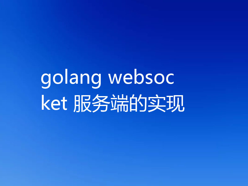 golang websocket 服务端的实现