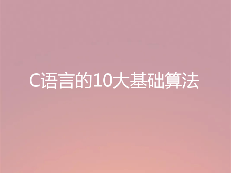 C语言的10大基础算法