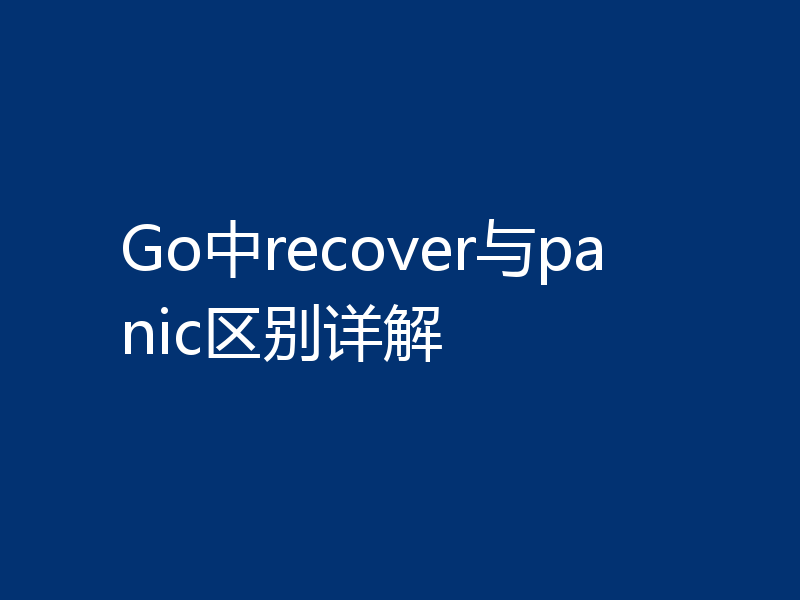 Go中recover与panic区别详解