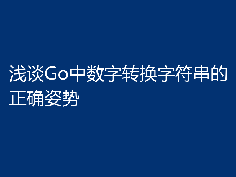 浅谈Go中数字转换字符串的正确姿势