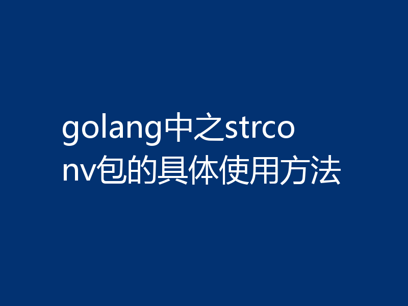 golang中之strconv包的具体使用方法