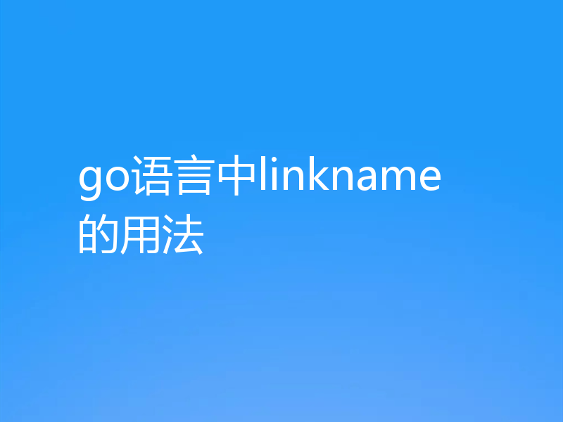 go语言中linkname的用法