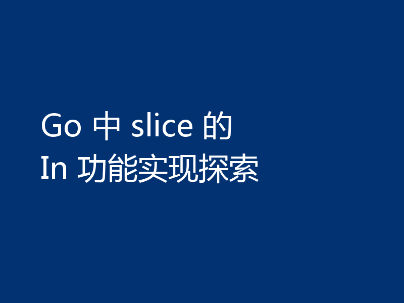 Go 中 slice 的 In 功能实现探索