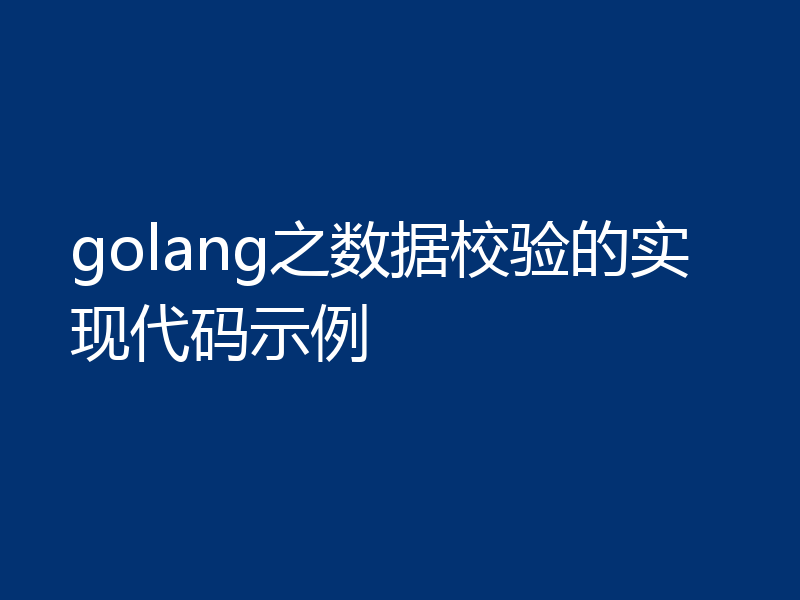 golang之数据校验的实现代码示例