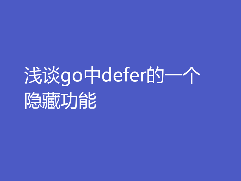 浅谈go中defer的一个隐藏功能