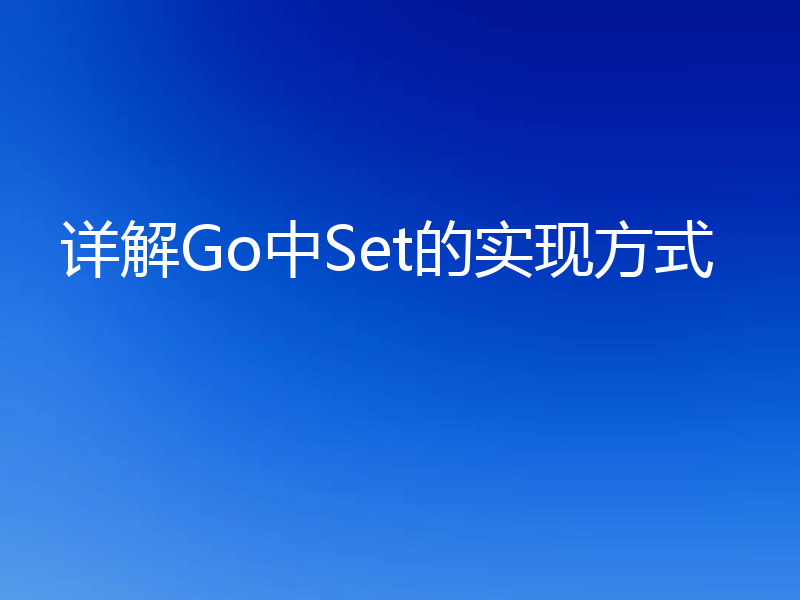 详解Go中Set的实现方式