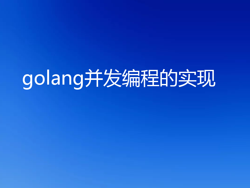 golang并发编程的实现