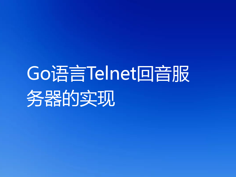 Go语言Telnet回音服务器的实现