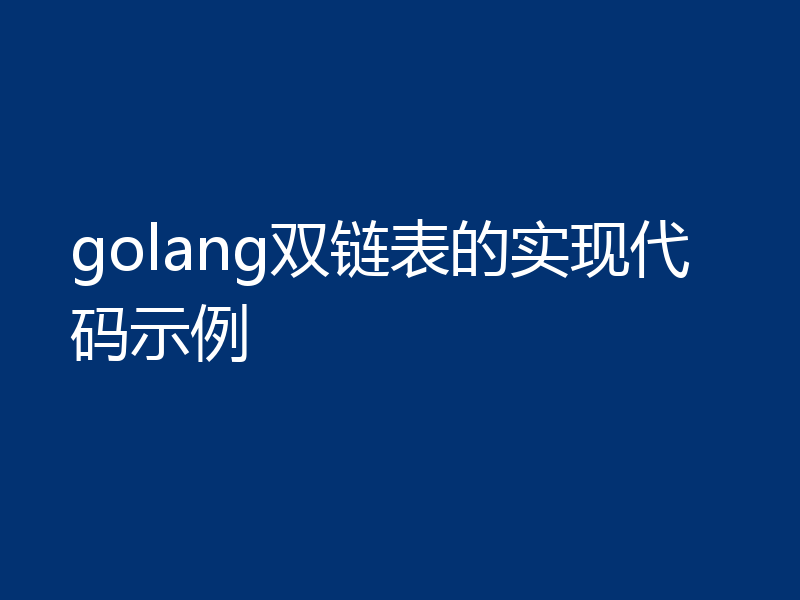 golang双链表的实现代码示例